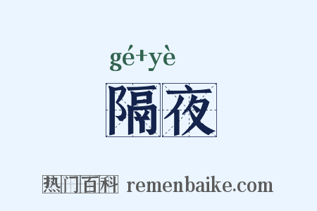 隔夜是什么意思的图片